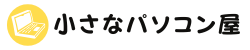 小さなパソコン屋